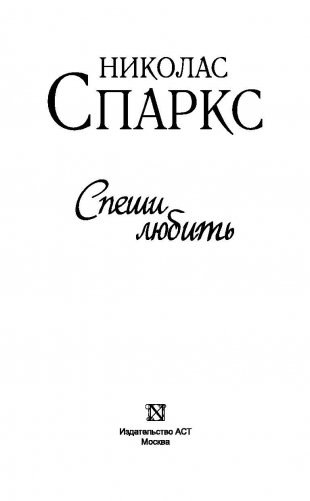 Спеши любить фото книги 3