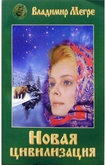 Новая цивилизация. Книга 8. Часть 1 фото книги