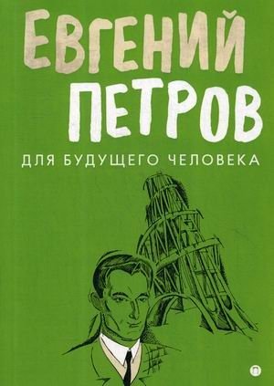 Для будущего человека фото книги