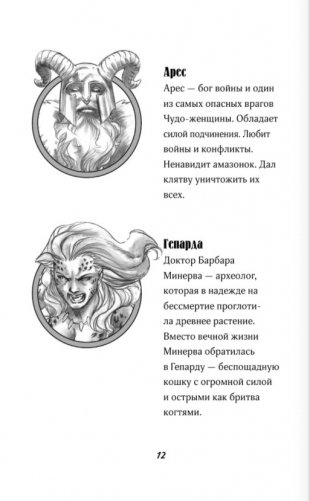 Чудо-женщина. Амазонка-воительница фото книги 11