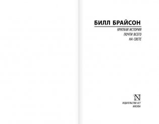 Краткая история почти всего на свете фото книги 2