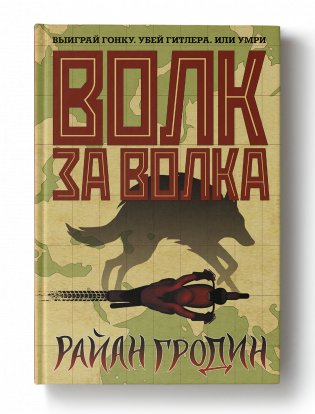 Волк за волка фото книги 2