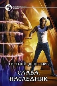 Слава. Наследник фото книги