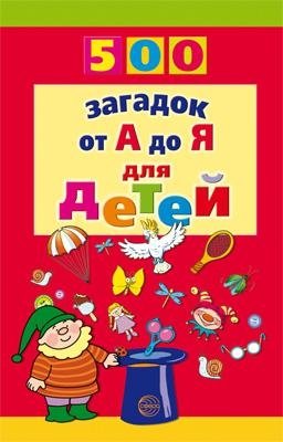 500 загадок от А до Я фото книги