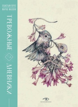 Тревожные дневники фото книги