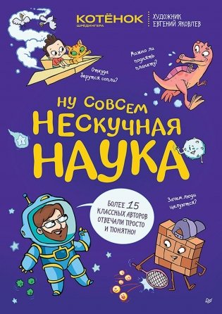 Ну совсем нескучная наука. Ученые ответы на детские вопросы. Ч. 2 фото книги