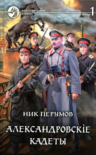 Александровскiе кадеты. В 2 т. Т. 1: фантастический роман фото книги