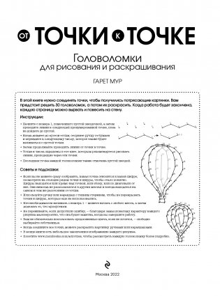 От точки к точке. Головоломки для рисования и раскрашивания фото книги 3