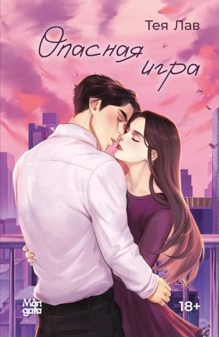 Опасная игра фото книги