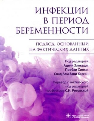 Инфекции в период беременности. Подход, основанный на фактических данных фото книги