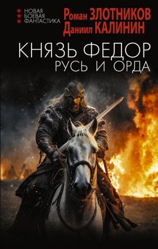 Князь Фёдор. Русь и Орда фото книги