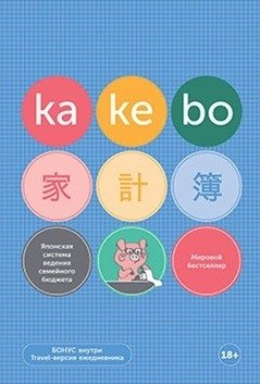Kakebo. Японская система ведения семейного бюджета (недатированный ежедневник) фото книги