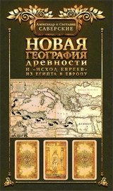 Новая география древности и "исход евреев" из Египта в Европу фото книги