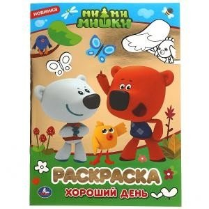 Первая раскраска с фольгой "Мимимишки. Хороший день" фото книги