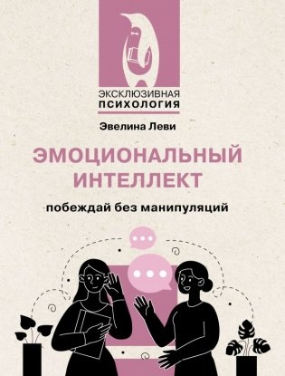 Эмоциональный интеллект: побеждай без манипуляций фото книги