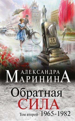 Обратная сила. Том 2. 1965-1982 фото книги