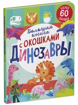 Большая книга с окошками. Динозавры фото книги 2