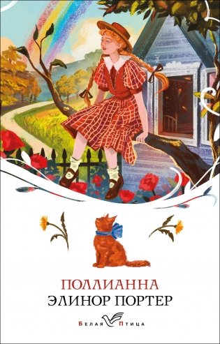 Поллианна фото книги