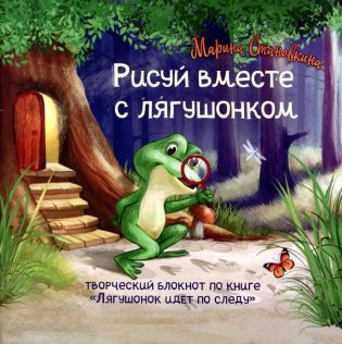 Лягушонок идет по следу (комплект книга + творческий блокнот) фото книги