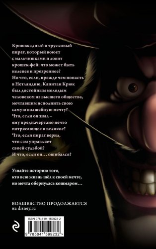 Капитан Крюк. История потерянного мальчишки фото книги 2