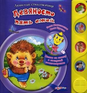 Девяносто пять ежей фото книги