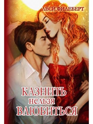 Казнить нельзя влюбиться фото книги