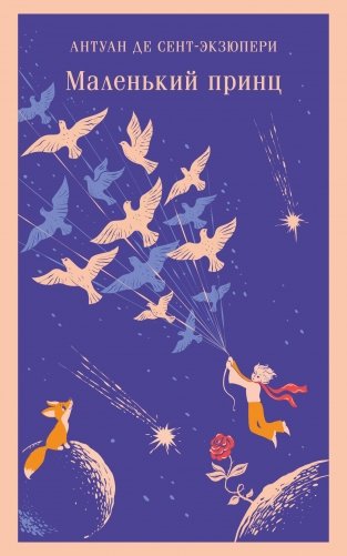 Маленький принц фото книги