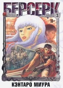 Берсерк. Том 3 фото книги