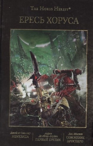 Ересь Хоруса. Книга 5. Немезида. Первый еретик. Сожжение Просреро фото книги