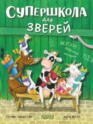 Супершкола для зверей фото книги