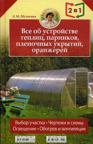 Все об устройстве теплиц, парников, пленочных укрытий, оранжерей. Все о выращивании ранних овощей, фруктов и цветов (2 книги в 1) фото книги