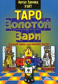 Таро Золотой Зари. Великий танец королевских фигур фото книги