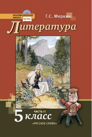 Литература. 5 класс. Учебник. В 2-х частях. Часть 2. ФГОС фото книги