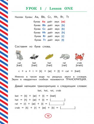 Английский язык. Тренажер по письму и чтению для детей фото книги 12