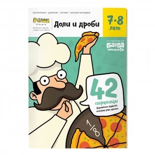 Реши-пиши. Доли и дроби. Тетрадь с развивающими заданиями для детей 7-8 лет фото книги