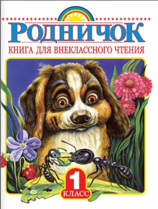 Родничок. Книга для внеклассного чтения. 1 класс фото книги