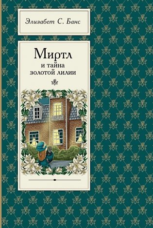 Миртл и тайна золотой лилии фото книги