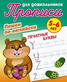 Прописи для дошкольников. Пишем по-английски. Печатные буквы фото книги