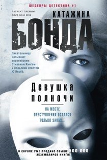 Девушка полночи фото книги