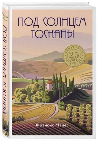 Под солнцем Тосканы фото книги 2
