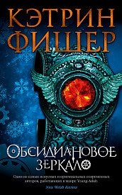 Обсидиановое зеркало фото книги