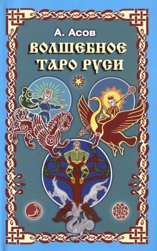 Волшебное Таро Руси фото книги