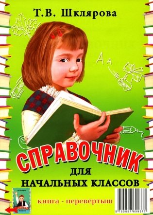Справочник для начальных классов - Памятки  (перевертыш) 54-е изд., стер фото книги