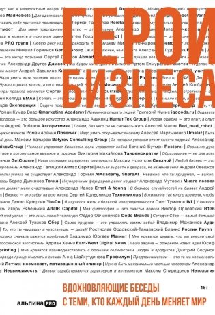Герои бизнеса. Вдохновляющие беседы с теми, кто каждый день меняет мир фото книги