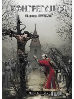 Конгрегация. Пастырь добрый фото книги