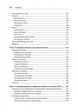 Создаем динамические веб-сайты с помощью PHP, MySQL, JavaScript, CSS и HTML5. 6-е издание фото книги 11