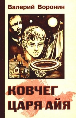 Ковчег царя Айя. Роман-хроника. Трилогия (обл.) фото книги