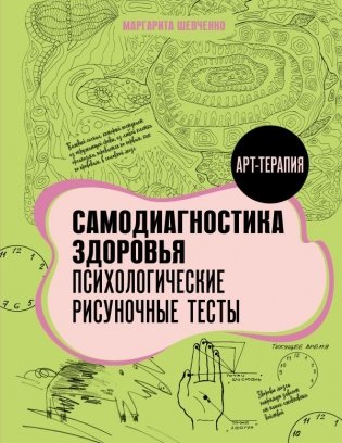 Самодиагностика здоровья. Психологические рисуночные тесты фото книги