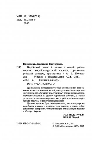 Корейский язык. 4 книги в одной: разговорник, корейско-русский словарь, русско-корейский словарь, грамматика фото книги 2