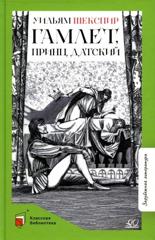 Гамлет, принц датский: трагедия фото книги